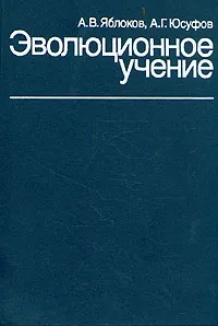 Обложка книги Эволюционное учение, Юсуфов Абдулмалик Гасамутдинович, Яблоков Алексей Владимирович