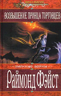 Обложка книги Возвышение принца торговцев, Раймонд Фэйст