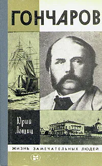 Обложка книги Гончаров, Юрий Лощиц