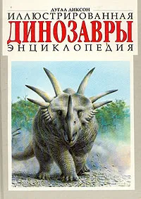 Обложка книги Динозавры. Иллюстрированная энциклопедия, Диксон Дугал