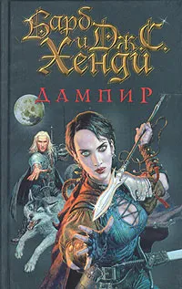 Обложка книги Дампир, Барб и Дж. С. Хенди
