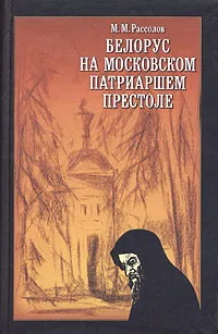 Обложка книги Белорус на московском патриаршем престоле, М. М. Рассолов