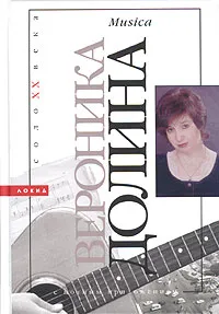 Обложка книги Musica, Вероника Долина