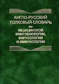 Обложка книги Англо-русский толковый словарь по медицинской микробиологии, вирусологии и иммунологии / English-Russian Dictionary of Medical Microbiology, Virology and Immunology, В. И. Петров, А. И. Перепелкин