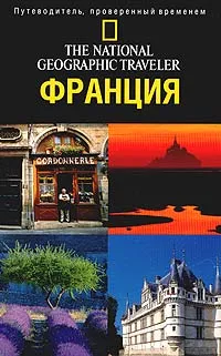 Обложка книги The National Geographic Traveler. Франция, Бейли Розмари