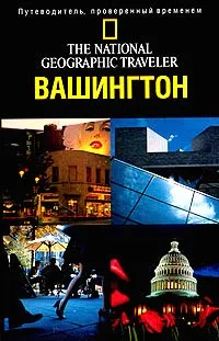 Обложка книги The National Geographic Traveler. Вашингтон, Джон Томпсон