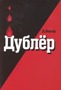 Обложка книги Дублер, Д. Вольф