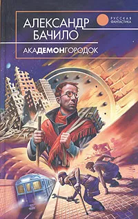 Обложка книги Академонгородок, Александр Бачило