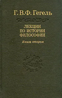 Обложка книги Лекции по истории философии. В трех книгах. Книга 2, Гегель Георг Вильгельм Фридрих