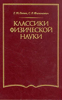 Обложка книги Классики физической науки (с древнейших времен до начала ХХ в.), Филонович Сергей Ростиславович, Голин Генрих Моисеевич