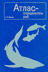 Обложка книги Атлас - определитель рыб, Н. А. Мягков