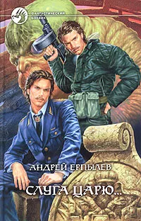 Обложка книги Слуга царю..., Андрей Ерпылев