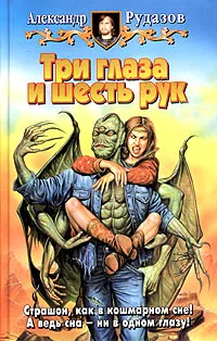 Обложка книги Три глаза и шесть рук, Александр Рудазов