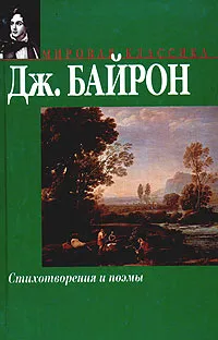 Обложка книги Дж. Байрон. Стихотворения и поэмы, Дж. Байрон