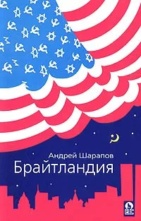 Обложка книги Брайтландия, Андрей Шарапов