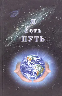 Обложка книги Я есть путь. Размышления, Александр Попов