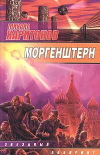 Обложка книги Моргенштерн, Михаил Харитонов