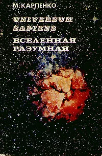 Обложка книги Universum Sapiens/Вселенная Разумная, М. Карпенко