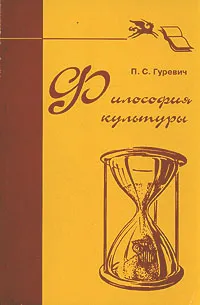 Обложка книги Философия культуры, П. С. Гуревич