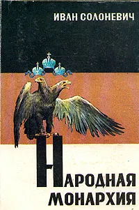 Обложка книги Народная монархия, Солоневич Иван Лукьянович