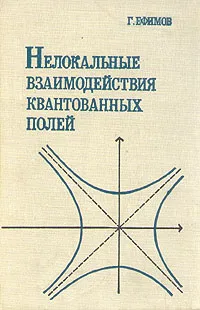 Обложка книги Нелокальные взаимодействия квантованных полей, Г. В. Ефимов