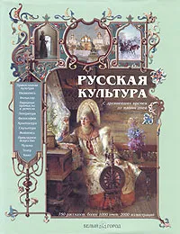 Обложка книги Русская культура. С древнейших времен до наших дней, Владимир Соловьев