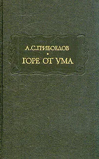 Обложка книги Горе от ума (мал.), А. С. Грибоедов