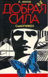 Обложка книги Добрая сила. Самогипноз, Лекрон М.Лесли