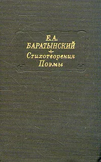 Обложка книги Е. А. Баратынский. Стихотворения. Поэмы, Е. А. Баратынский