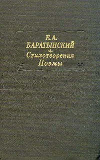 Обложка книги Е. А. Баратынский. Стихотворения. Поэмы, Боратынский Евгений Абрамович