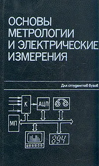 Обложка книги Основы метрологии и электрические измерения. Учебник для вузов, Борис Авдеев,Евгений Антонюк