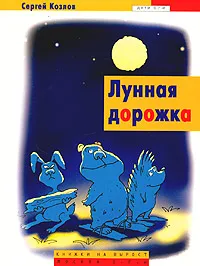 Обложка книги Лунная дорожка, Сергей Козлов