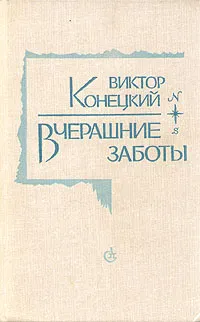 Обложка книги Вчерашние заботы, Виктор Конецкий