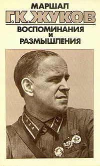 Обложка книги Маршал Г. К. Жуков. Воспоминания и размышления. В трех томах. Том 1, Г. К. Жуков