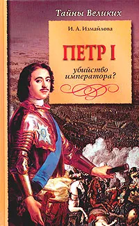 Обложка книги Петр I. Убийство императора?, И. А. Измайлова
