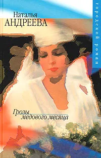 Обложка книги Грозы медового месяца, Наталья Андреева