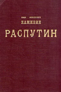 Обложка книги Распутин, Иван Федорович Наживин