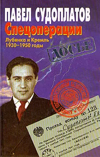 Обложка книги Спецоперации. Лубянка и Кремль. 1930-1950 годы, Павел Судоплатов