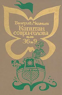 Обложка книги Капитан Соври-голова или 36 и 9, Медведев Валерий Владимирович