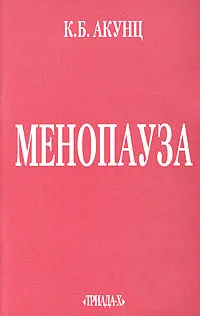 Обложка книги Менопауза, К. Б. Акунц