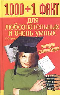 Обложка книги 1000+1 факт для любознательных и очень умных. Комедия цивилизаций, И. Смирнова