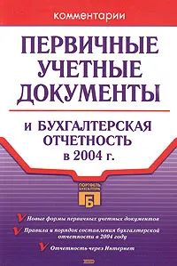 Обложка книги Первичные учетные документы и бухгалтерская отчетность в 2004 году, О. Л. Арутюнова