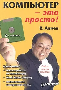 Обложка книги Компьютер - это просто!, В. Алиев