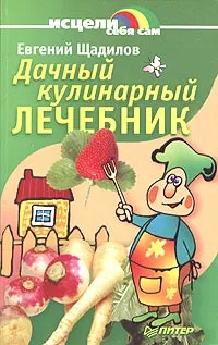 Обложка книги Дачный кулинарный лечебник, Евгений Щадилов