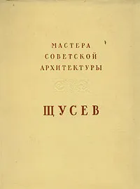 Обложка книги Мастера советской архитектуры. А. В. Щусев, Н. Б. Соколов