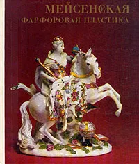 Обложка книги Мейсенская фарфоровая пластика XVIII века, Бутлер Кира Сергеевна