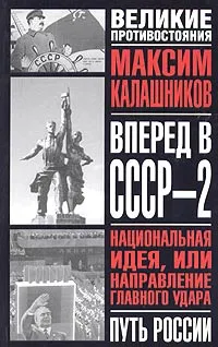 Обложка книги Вперед, в СССР - 2, Максим Калашников