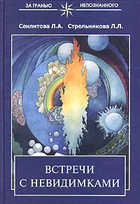 Обложка книги Встречи с невидимками, Стрельникова Людмила Леоновна, Секлитова Лариса Александровна