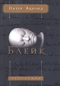 Обложка книги Блейк, Питер Акройд