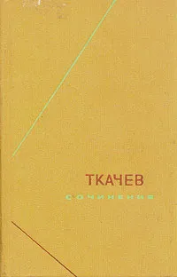 Обложка книги Ткачев. Сочинения в двух томах. Том 1, Петр Никитич Ткачев